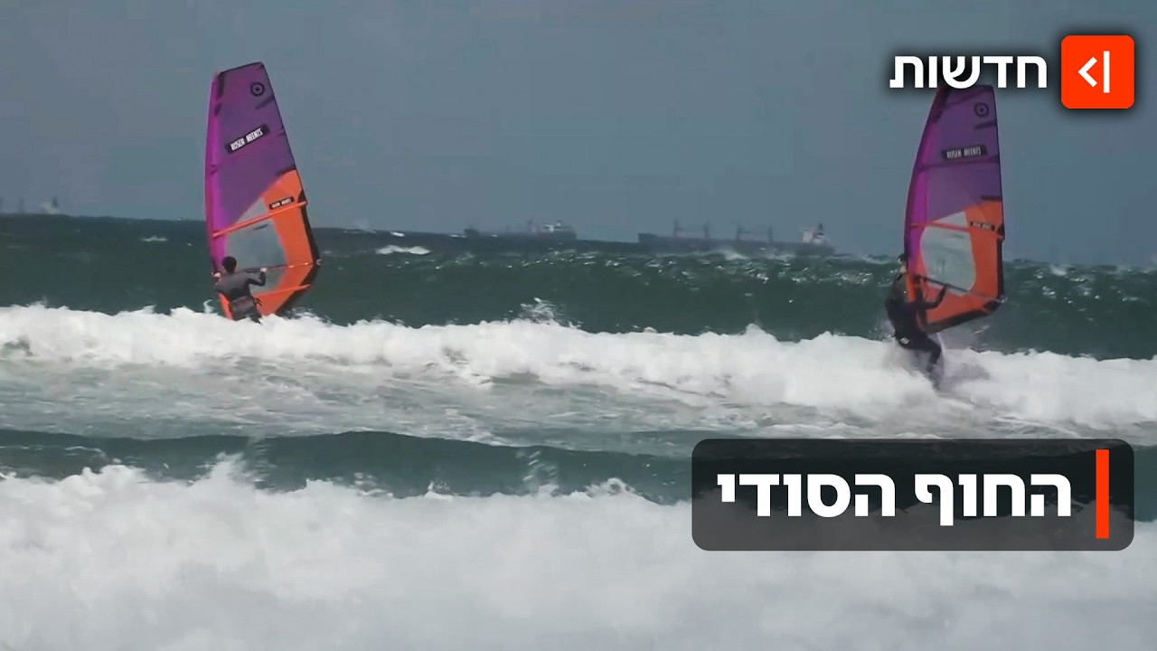 "גלים כמו בהוואי": גולשי הרוח גילו חוף סודי - שעומד בפני סכנת סגירה