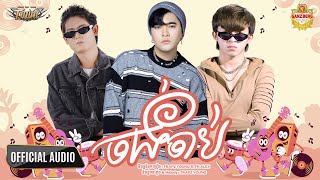 ចង់ចាប់ - សុគន្ធ ថេរ៉ាយុ FT TRAPZ YOUNG & RITH ALEX - Official Audio Lyric