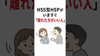 HSS型HSPがいますぐ「離れた方がいい人」