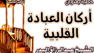 أركان العبادة القلبية الشيخ عبد الرزاق البدر image