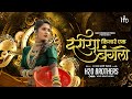 Dariya Kinare Ek Bunglow Circuit Mix H2O BROTHERS दरीया किनारे एक बं�