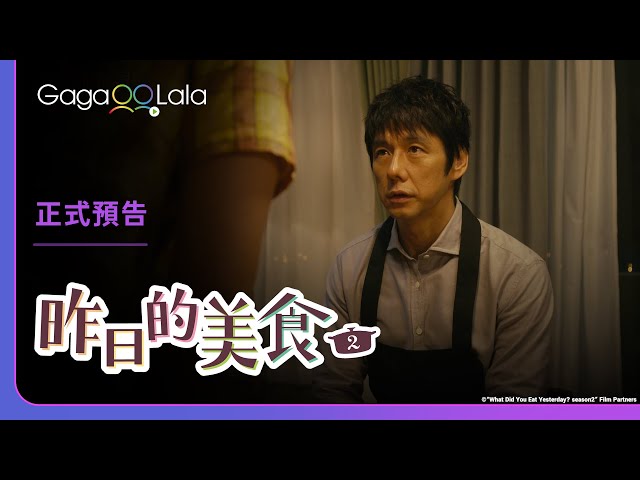 What Did You Eat Yesterday? Season2 | Official Teaser | OUR DADS ARE BACK! Shiro and Kenji 😍