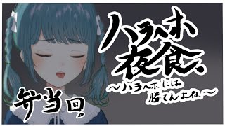 【ハラへホ夜食】弁当回【第三回】