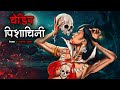 चेडिप पिशाचिनी | Chedipe Witch-Vampire | Horror Story | Bhutiya Kahani | Cartoon Story | DODO 