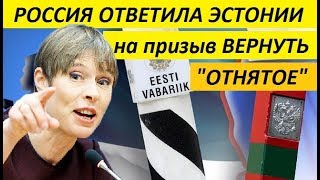 РОССИЯ 0TBETИЛA ЭСТОНИИ на npизыв BEPHУTЬ "0THЯT0E" - новости мира