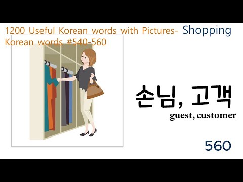 1200 Useful Korean Vocabulary Words- Shopping Korean words #540-560