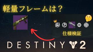 【検証】軽量フレームの隠された仕様解説【Destiny2】