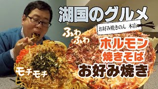 【湖国のグルメ】 お好み焼き のん 本店【鉄板から頂くアツアツグルメ】