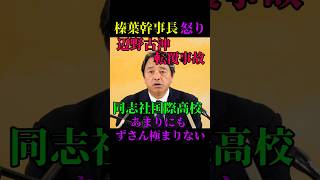 【平和学習の闇】辺野古沖転覆事故、同志社国際高校のずさんな体制を榛葉幹事長が批判#国民民主党 #榛葉幹事長 #辺野古転覆