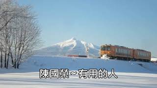 Download lagu 陳國榮 ~ 有用的人 mp3