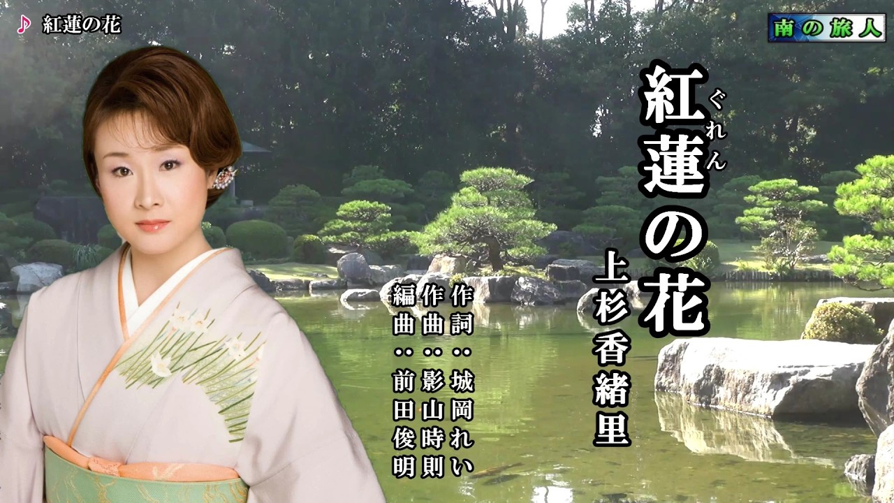 紅蓮（ぐれん）の花  上杉香緒里　オリジナル・カラオケ