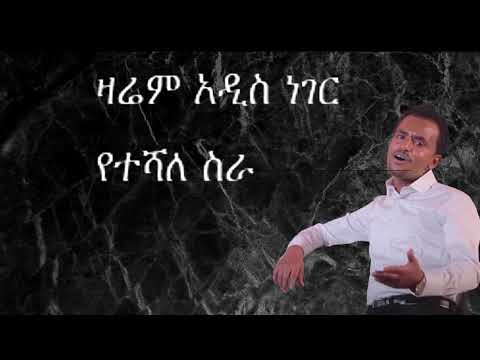 Abinet Girma (Zina) አብነት ግርማ (ዝና) - New Ethiopian Music 2021