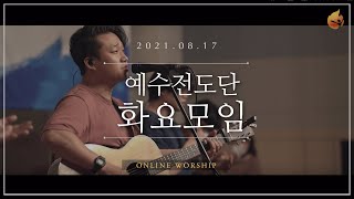 2021.08.17 예수전도단 화요모임
