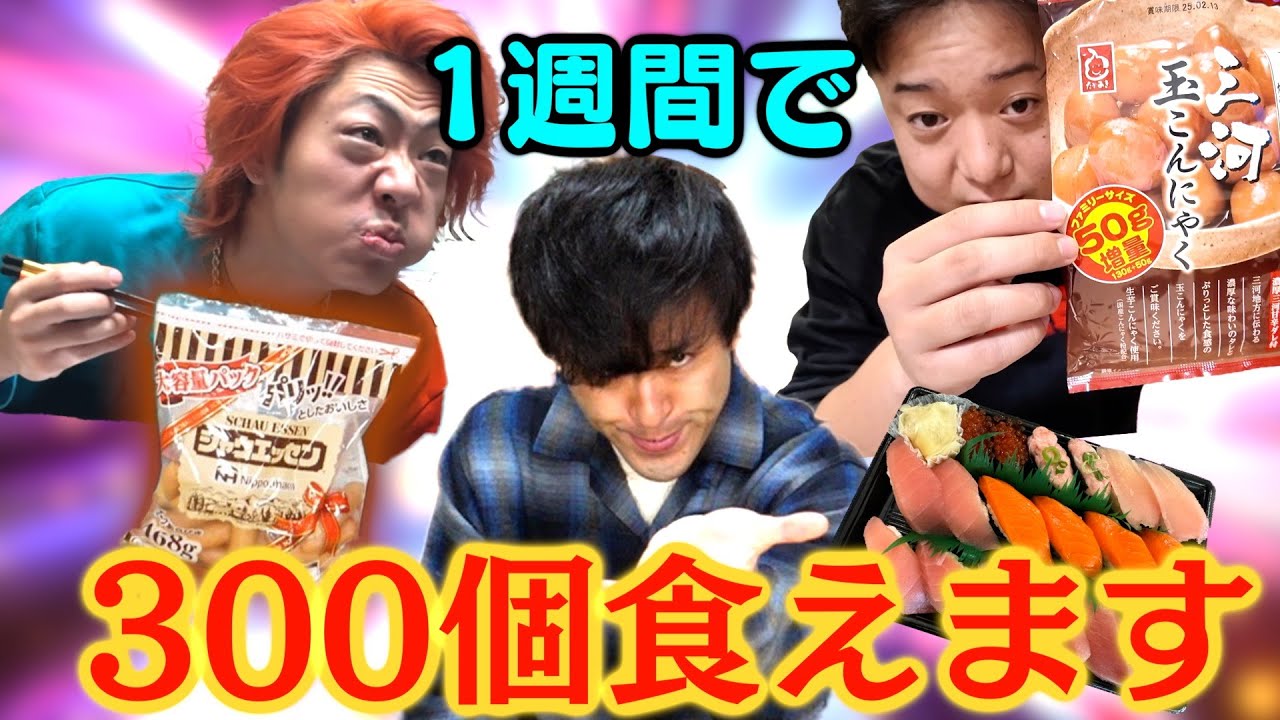 【余裕？】1週間でギリギリ300個食べれる物を把握しておこうよ！！