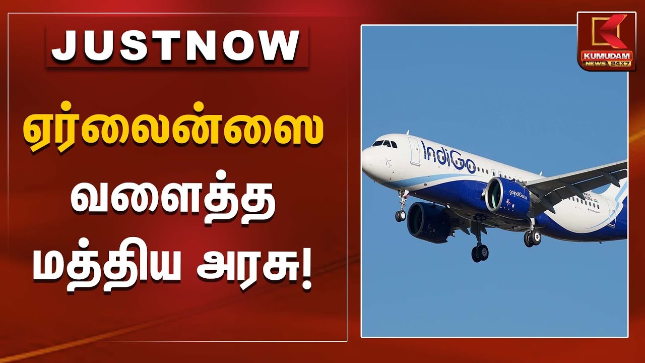 ஏர்லைன்ஸுக்கு வளைத்த மத்திய அரசு! | Aviation Update | Kumudam News