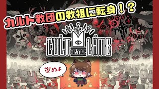 【Cult of the Lamb #2】生贄に信者40人も送り出してました…【ネオキ】