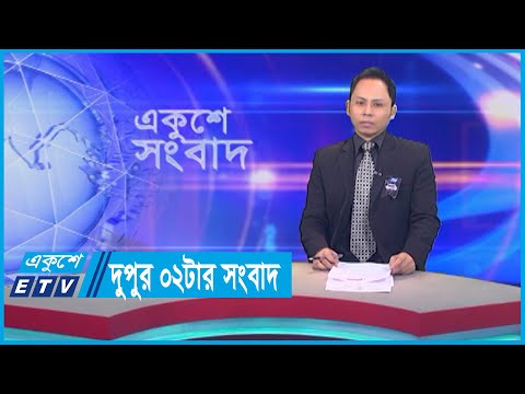 02 PM News || দুপুর ০২টার সংবাদ || 21 August 2023