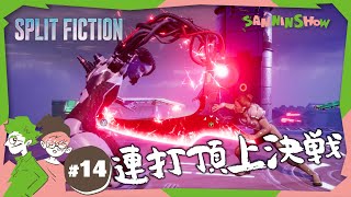 #14 指先が千切れようとも、私は諦めない!【スプリット・フィクション/Split Fiction】