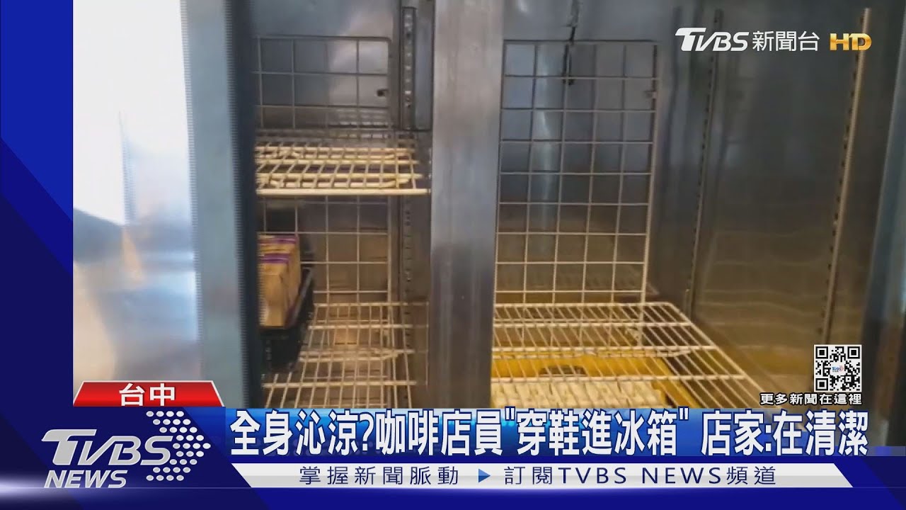 全身沁涼?咖啡店員「穿鞋進冰箱」 店家:在清潔
