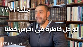 كرسي المتنبي (شرح ديوان المتنبي) - حلقة (٧٧) - أيمن العتوم image