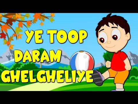 یه توپ دارم قلقلیه سرخ و سفید و آبی | Ye Toop Daram Ghelgheliye | I have a ball Farsi Nursery Rhyme