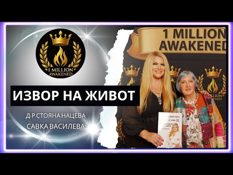 Извор на живот — епизод 14, със Савка Василева