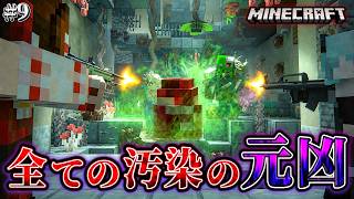 【マイクラ】巨大地下基地で真菌汚染の元凶とである肉塊を発見してしまった…。「第一次真菌戦線生存譚」#9【ゆっくり実況マルチ】【Minecraft】【マイクラ軍事】【寄生虫】【銃mod】Spore