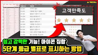 엑셀 별표 등급 표시, 아이콘 집합으로 쉽게 빠르게 만들기 | 엑셀프레소 | 오빠두엑셀