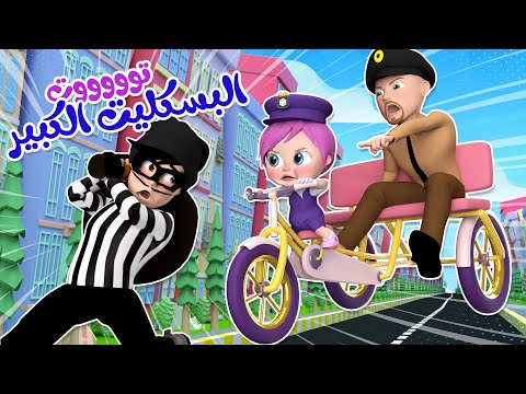 توت توت البسكليت الكبير ومجموعة أغاني لولو  | قناة وناسة