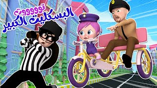 توت توت البسكليت الكبير ومجموعة أغاني لولو  | قناة وناسة