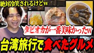 台湾旅行で食べた料理が美味すぎて爆笑するけんき【けんき切り抜き】