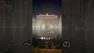 ホテル&カジノ・ベラージオの噴水ショー正面 #ラスベガス #アメリカ移住