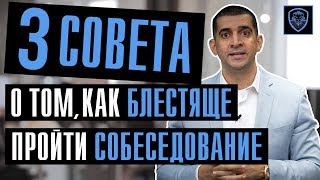 Как блестяще пройти собеседование | 3 совета от работодателя фото