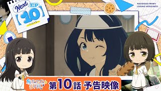 [24夏] 敗北女角太多了 第十話預告