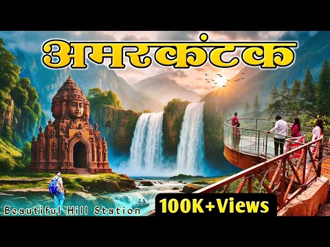 अमरकंटक संपूर्ण दर्शन | amarkantak tourist places | Amarkantak | Amarkantak Mandir | Amarkantak Tour