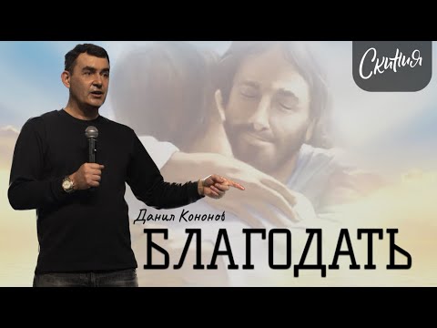 Данил Кононов. "Благодать" 10/03/2024