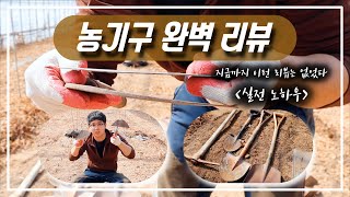 [농기구 완벽 리뷰] 실전 노하우 / 귀농 필수 영상
