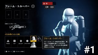 #1 [つっつのSTAR WARS BATTLEFRONT  IIプレイ動画]