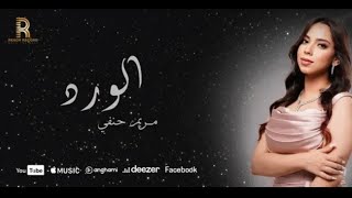 كلمات اغنية الورد مريم حنفي