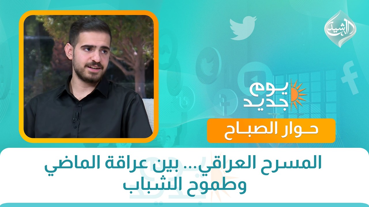 فيديو | حوار الصباح || المسرح العراقي... بين عراقة الماضي وطموح الشباب