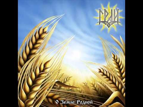 Grai - Vstavay s Kolen