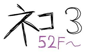 【親父異世界 52F～】20220824【トルネコの大冒険3】