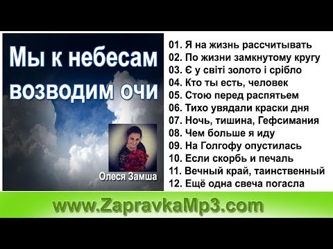 Олеся Замша - Мы к Небесам Возводим Очи