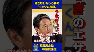 【榛葉賀津也】ホッタの宿題 解答編　うなぎのエサはどこ産？ #榛葉幹事長 #国民民主党 #玉木雄一郎