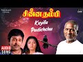 Kuyila Pudichchu Chinna Thambi Movie Tamil Song Ilaiyaraaja SPB Prabhu Khushbu