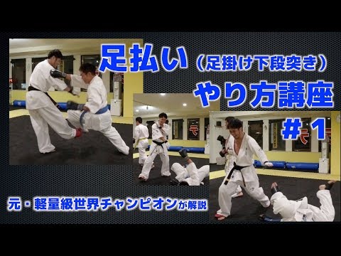 【極真空手】足払い(足掛け下段突き)のやり方講座＃１