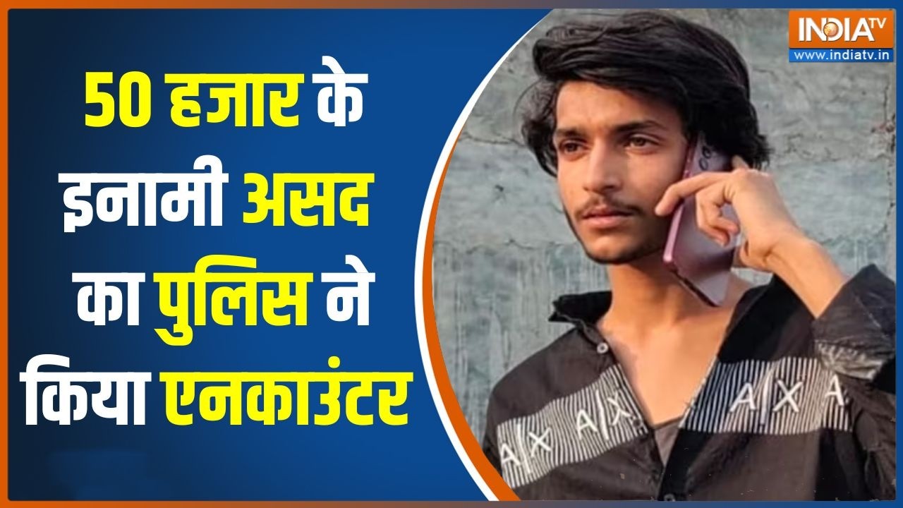 Ghaziabad Encounter case: 50 हजार का इनामी असद ढेर, पुलिस का बड़ा एक्शन | 