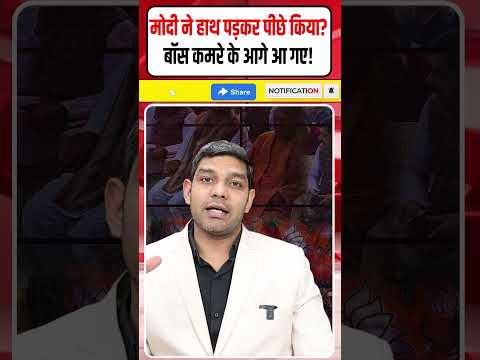 Modi Viral Video:मोदी ने बाॅस को हाथ पड़कर पीछे किया?| योगी प्लास्टिक की कुर्सी पर बैठे!| Dharmendra