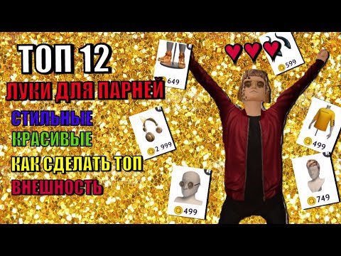 ТОП 12 ЛУКОВ ДЛЯ ПАРНЕЙ И КАК СДЕЛАТЬ ТОП ВНЕШНОСТЬ В АВАКИН ЛАЙФ || AVAKIN LIFE