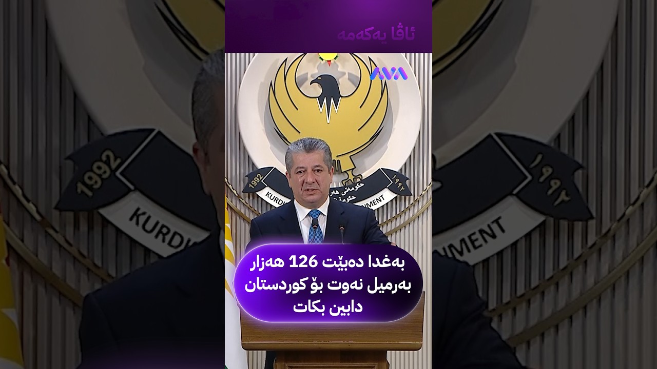 ڤیدیۆ | بەغدا دەبێت 126 هەزار بەرمیل نەوت بۆ کوردستان دابین بکات